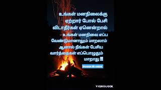 உங்கள் மனநிலை எதுவாக இருந்தாலும் நீங்கள் பேசும் வார்த்தை பார்த்து பேசுங்கள் [upl. by Onimixam]