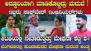 ಕಿಟಕಿಯಲ್ಲಿ ನೇತಾಡುತ್ತಿತ್ತು ಕುಂದಾಪುರ ಮೂಲದ ಮೇಘನಾ ಶೆಟ್ಟಿ ಶ  Meghana Shetty And Sudeep Shetty [upl. by Shani344]