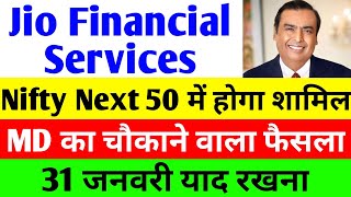 Nifty 50 में शामिल होगा। jio financial services latest news  reliance jio financial services  jfsl [upl. by Esilec]