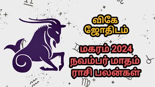 மகரம் நவம்பர் மாதம் ராசி பலன்கள் 2024 ♑🐐 astro astrology tamilhoroscope tamiljothidam tamil [upl. by Bisset860]