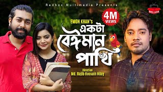 Ekta Beiman Pakhi  একটা বেঈমান পাখি  Emon Khan  New Video Song 2022 [upl. by Arman491]