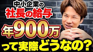 社長の給与は○○万以上が断然お得！？5年で400万以上も得をする役員報酬の受け取り方を徹底解説します！ [upl. by Marmaduke102]