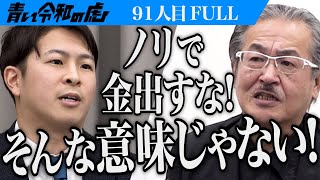 【FULL】｢私は間違っていない｣菊﨑の言動をきっかけに事態は急展開｡北海道大学理学部に進学し生命を研究したい【庄山 咲那】91人目青い令和の虎 [upl. by Gaspar]