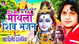 दिलीप दरभंगिया का ये अनुपम शिव भजन खूब बजेगा।। DILIP DARBHANGIYA NON STOP SHIV BHAJAN [upl. by Pence128]