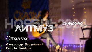 Славка Александр Вертинский — Piccolo Bambino [upl. by Stamata419]