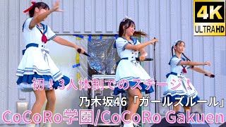 ①固定【4K60p】CoCoRo学園（Japanese idol group CoCoRo Gakuen）「みんなのアイゲキフェスティバル」秋の八時間半祭り 上野水上音楽堂 2024年9月14日 [upl. by Naud]