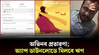 অ্যাপ ডাউনলোডে মিলবে ঋণ পরিশোধে হারাতে হয় সর্বস্ব  Mobile APP Loan  Bangladesh  Channel 24 [upl. by Aisorbma]