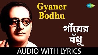 Gyaner Bodhu With Lyrics  Hemanta Mukherjee  Salil Chowdhury [upl. by Yenobe]