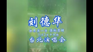 刘德华台北演唱会11月2日中午场 世界第一等完整版 华迷龚翔 [upl. by Alake]