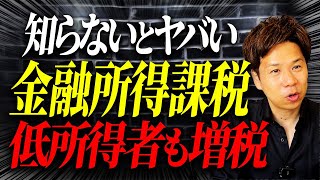 全国民が影響を受ける！？来年以降、株の売却や配当に対しての税率が上がるという最悪な運用がスタートします。 [upl. by Janus294]