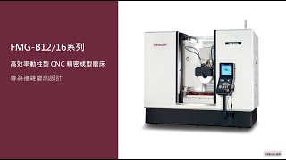 【CHEVALIER福裕磨床】FMGB1216系列高效率動柱型 CNC 精密成型磨床專為複雜磨削設計 [upl. by Billen558]