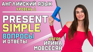 6 КАК ЗАДАТЬ ВОПРОС В PRESENT SIMPLE  Школа Полиглотов [upl. by Hsina290]