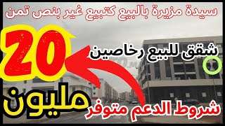 شقق للبيع 👈🏻 سيدة واقف على البيع كتبيع غير ب 20 مليون فيهم الدعم 2024  appartement a vendre [upl. by Ataeb363]