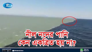 নীলনদে এমন কি রয়েছে যা অন্য কোন নদনদীতে নেই nil nod  Egypt  River  Rtv Islamic Show [upl. by Inhsor]