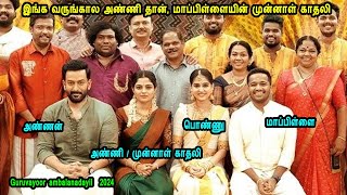 இங்க வருங்கால அண்ணி தான் மாப்பிள்ளையின் முன்னாள் காதலி Malayalam Movies in Mr Tamilan Voice Over [upl. by Volpe]