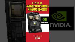 英伟达GB200服务器引领液冷技术潮流英伟达 nvidia technews 芯片科普 gb200 gdu 科技創新 blackwell 人工智能 [upl. by Annodas]