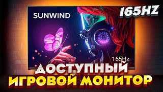 ВОЗМОЖНО САМЫЙ ДЕШЁВЫЙ ИГРОВОЙ МОНИТОР 165Гц  Обзор SunWind SUNM24BG110 [upl. by Thessa]