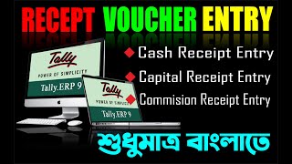 Receipt Voucher Entry in TallyERP 9What is Receipt Voucher Cash Receipt amp ChequeBank Receipt [upl. by Noyahs]