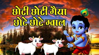 Popular Little Krishna Bhajan  ChotI Choti Gaiya Chote Chote Gwal  New Krishna Song 2024 [upl. by Frohne]