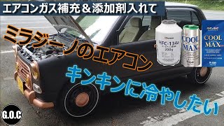 ミラジーノにカーエアコンガス補充＆プレミアム添加剤いれてキンキン冷やして夏を乗り切る動画 mira gino l700s [upl. by Clementina]