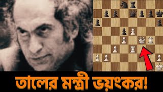 দাবা  মিখাইল তাল  Mikhail Tal’s Chess Game  Chess Bangla Tips  Tal vs Keres  1973 [upl. by Dahc]