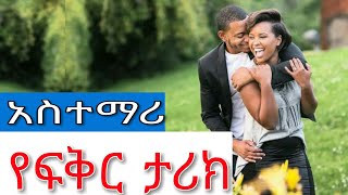 ምርጥ የፍቅር ታሪክ  yefikir tarik  ምርጥ ትረካ  አስተማሪ ታሪክ  የፍቅር ሙዚቃ አዲስ ዘፈን New Ethiopian Love Story 2020 [upl. by Radnaskela]