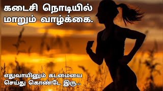 துன்பம் உன்னை துரத்தினால் நீ துன்பத்தை துரத்து [upl. by Nnaaihtnyc]