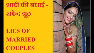 Congratulations on marriage  white lies  Comedy  MGTOW INDIA  Hindi [upl. by Arihk]