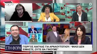 ΛΙΑΓΚΑΣ ΓΙΑ ΑΡΝΑΟΥΤΟΓΛΟΥ  ΦΙΛΟΙ ΔΕΝ ΕΙΜΑΣΤΕ ΟΥΤΕ ΘΑ ΓΙΝΟΥΜΕ [upl. by Mcdermott]