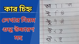 কার চিহ্ন। স্বর চিহ্ন। কার চিহ্ন লেখার নিয়ম ও শুদ্ধ উচ্চারণ। Bengali Spelling amp Pronunciation [upl. by Nerrag400]