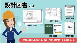 【5分でわかる！】設計図書とは？資格試験にも出題！ [upl. by Basilius154]