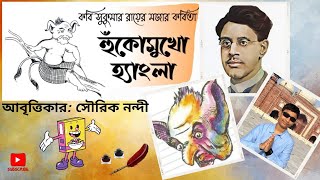 Poem  Huko Mukho Hangla  কবিতা  হুঁকোমুখো হ্যাংলা  Sukumar Ray  SourikN [upl. by Stanislaus]