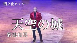 天空の城 菊池和男 オリジナル 福田こうへい [upl. by Mit]