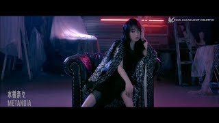 水樹奈々「METANOIA」MUSIC CLIP（Short Ver） [upl. by Kentigerma]