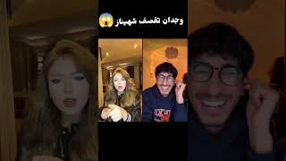 وجدان تقصف برنامج قسمة نصيب بلاس وشاهيناز 😱قسمةونصيب [upl. by Yeltneb]