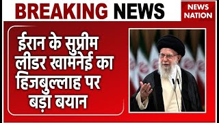 Iran vs Israel  ईरान के Supreme Leader Seyyed Ali Hosseini Khamenei का Hezbollah पर बड़ा बयान [upl. by Zohara]