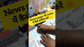 how to make newspaper notesnewspaper का नोट्स कैसे बनाएंshorts [upl. by Eeral946]