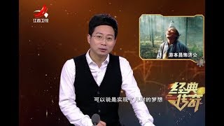 《经典传奇》游本昌演绎济公成经典 20180205720P版 [upl. by Eilrahc]