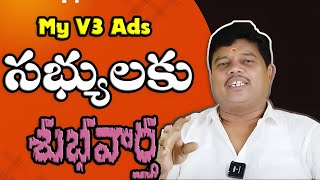 My V3 Ads సభ్యులకు శుభవార్త  Good News For My V3 Ads Members  Mana My V3 ads  myv3ads myv3 [upl. by Assyli]