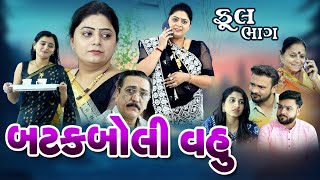 બટક બોલી વહુ  Batak Boli Vahu  Full Movie  ગુજરાતી ફિલ્મ  shivmovies [upl. by Llenrad]