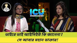 ভাইরে ভাই আইসিইউ কি জানেনা  সে আবার মহান ডাক্তার  Dr Munia  Tiktok Doctor With ICU Vs OT [upl. by Mignon]