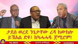 ታደሰ ወረደ ንጌታቸው ረዳ ክውክሎ ይኽእል ድዩ ክካሓሓዱ ጀሚሮም 10302024 [upl. by Nealah506]