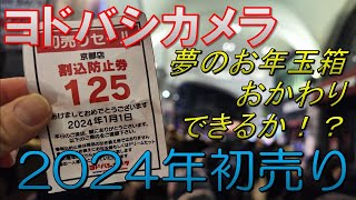 【福袋2024】ヨドバシカメラ夢のお年玉箱おかわりできるか！？【初売り】 [upl. by Rasmussen]