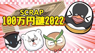 【ネタバレ】『SCRAPからの挑戦状2022』に挑戦！！【100万謎】 [upl. by Rozele]