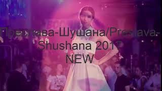 NEWPreslava Shushana Versiон2NEWПРЕСЛАВАШУШАНА Version2 [upl. by Armilla]