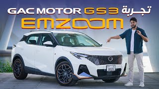 GAC MOTOR GS3 EMZOOM تجربة تفصيلية [upl. by Tini]