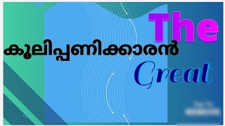 കൂലിപ്പണിക്കാരനായ കാമുകനെ ചതിച്ച പെൺകുട്ടിക്ക് സംഭവിച്ചത്  josh with jo [upl. by Dumond]