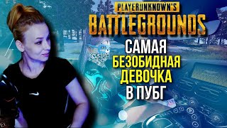 PlayerUnknown’s Battlegrounds САМАЯ БЕЗОБИДНАЯ ДЕВОЧКА PUBG ПУБГ [upl. by Doubler592]