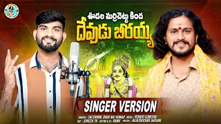 DEVUDU BEERAIAH FULL SONG 2024  NEW BEERAPPA SONG  OGGU RAJKUMAR  SAI CHARAN  VENKAT AZMEERA [upl. by Munniks932]