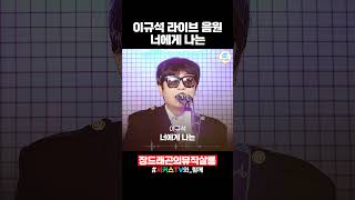 이규석  너에게 나는 Live 2023 장드래곤의 뮤직살롱 shorts 서커스티비 [upl. by Hasin638]